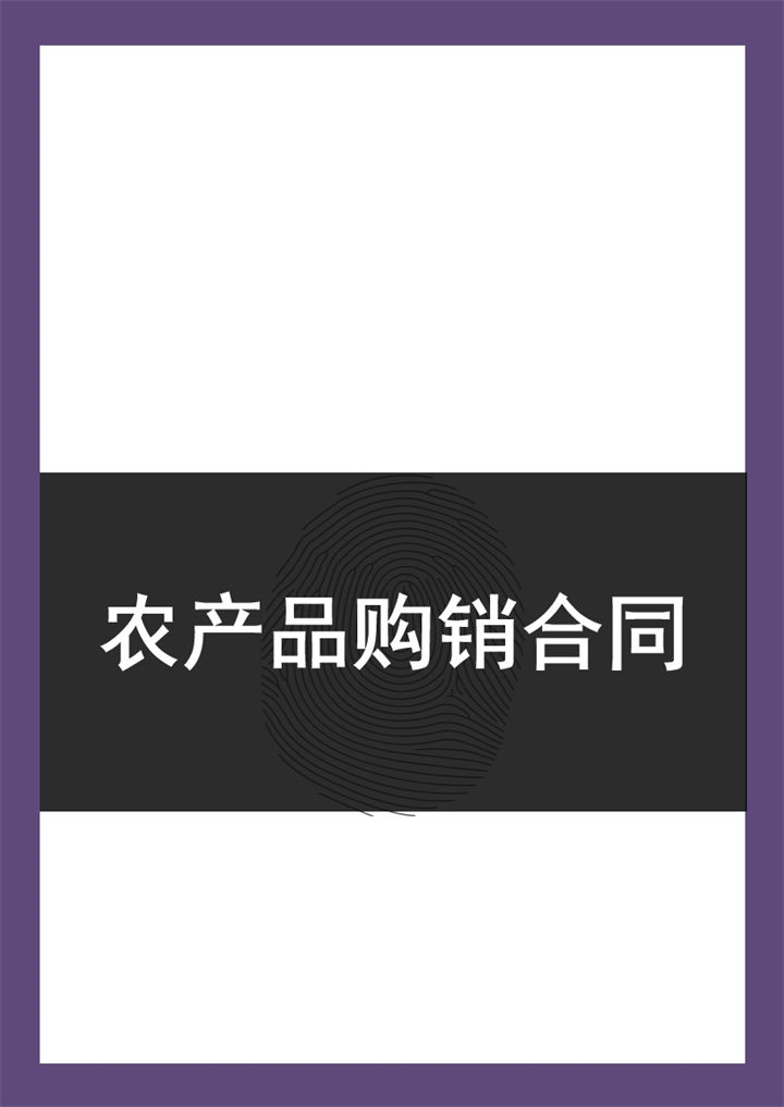 简约大气公司农产品购销合同范本Word模板-办公资源网