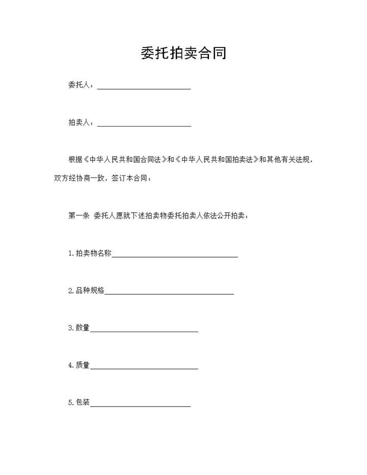 标准通用委托拍卖合同古董字画拍卖合同Word模板-办公资源网