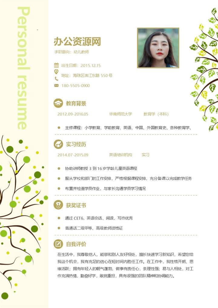 黄色清新淡雅风格幼儿园教师个人简历Word模板-办公资源网