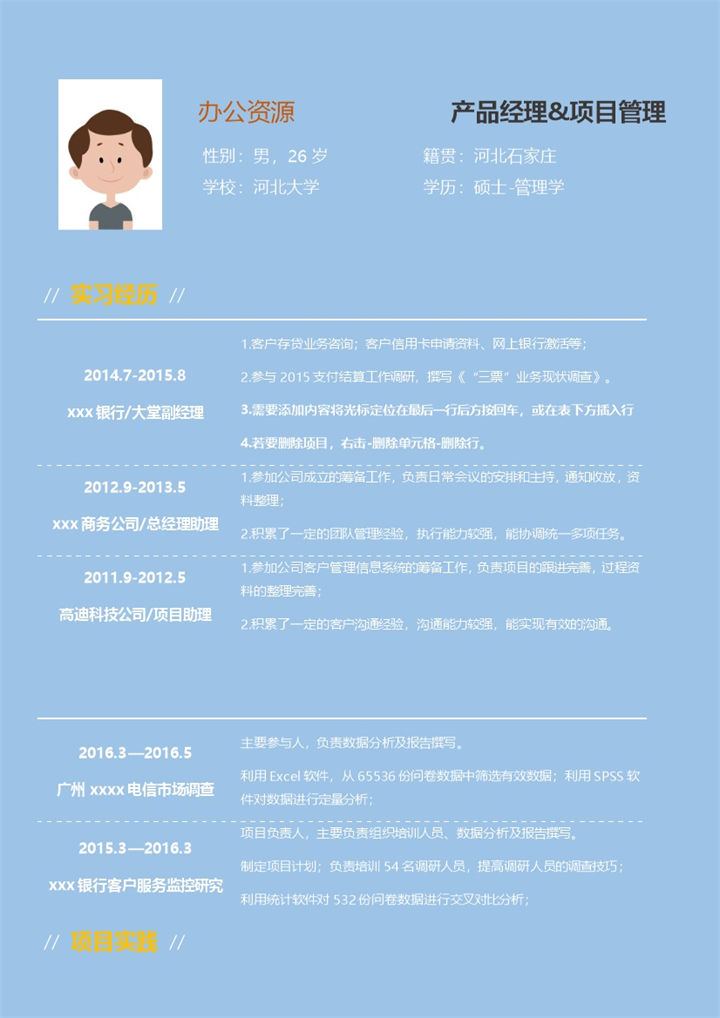 蓝色简洁清新项目管理求职简历Word模板-办公资源网