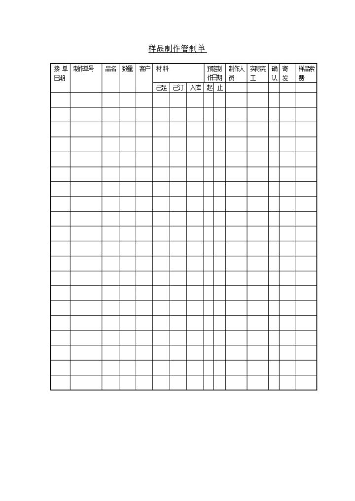 样品制作管制单word模板-办公资源网