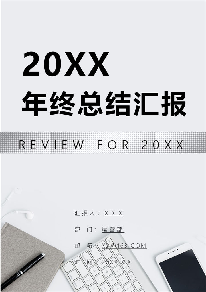 灰色大气商务风运营部员工通用个人年终总结汇报Word模板-办公资源网