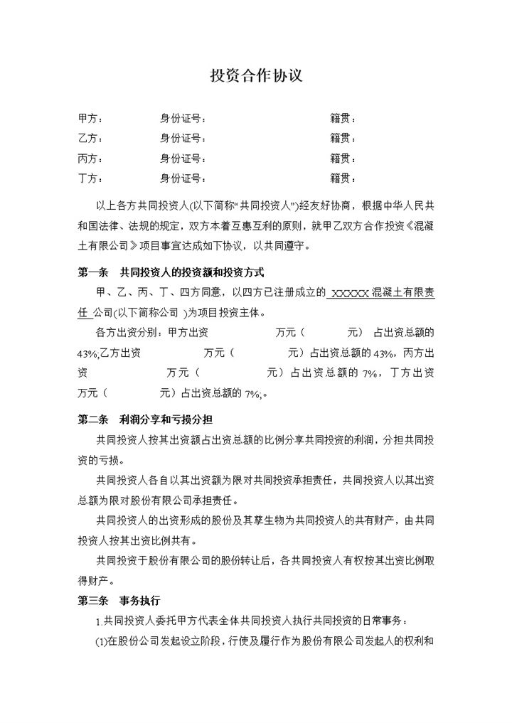系统全面投资合作合同多方投资合伙协议书范本Word模板-办公资源网