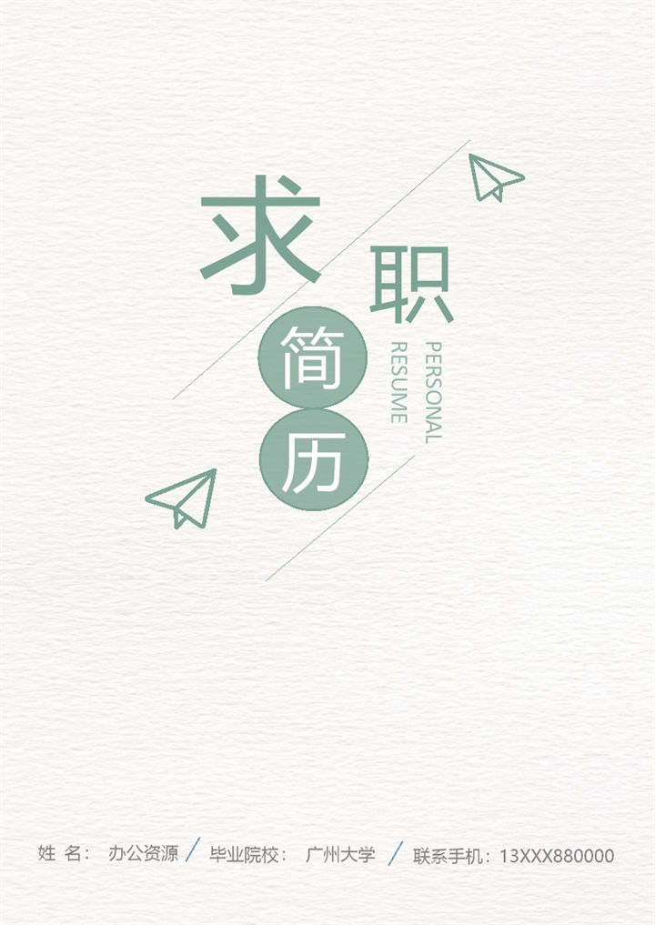绿色简洁教师相关工作岗位个人求职简历Word模板-办公资源网