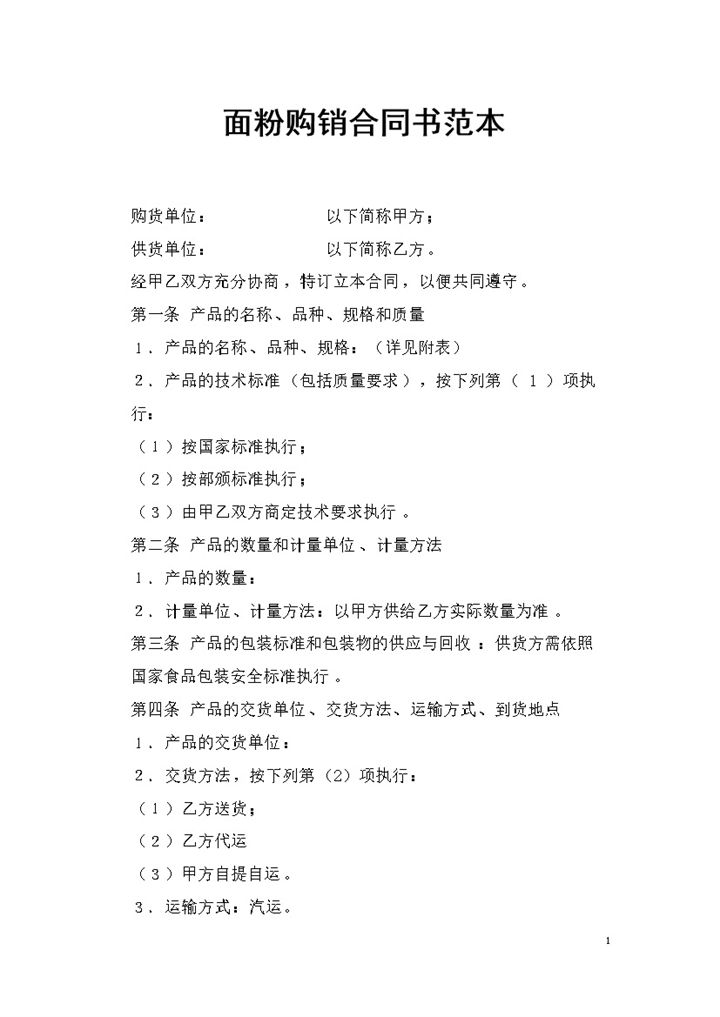 20XX实用版面粉采购通用购销合同书范本Word模板-办公资源网