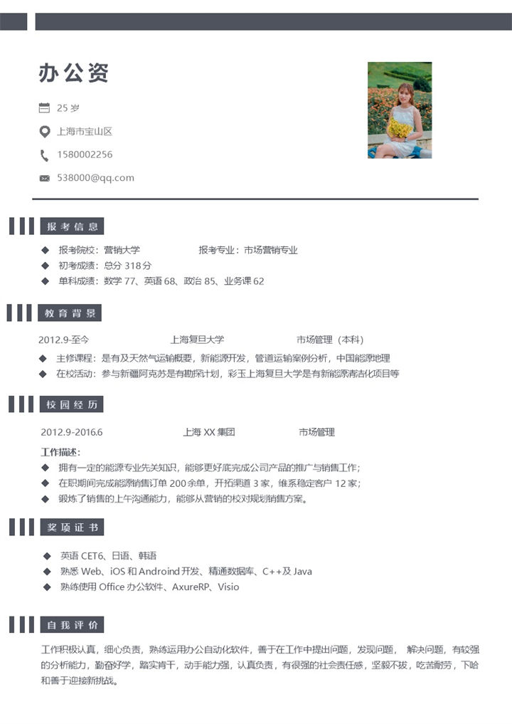 大学生毕业求职通用简历Word模板-办公资源网