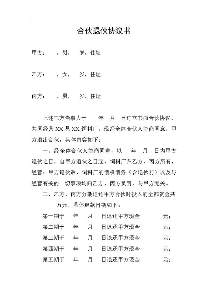 简约完整合伙退伙协议书股东合伙退伙合同Word模板-办公资源网