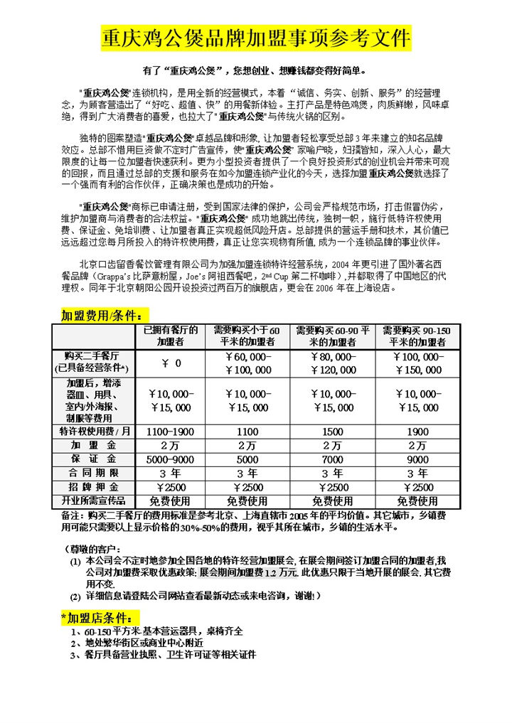重庆鸡公煲品牌加盟事项参考文件Word模板 (2)-办公资源网