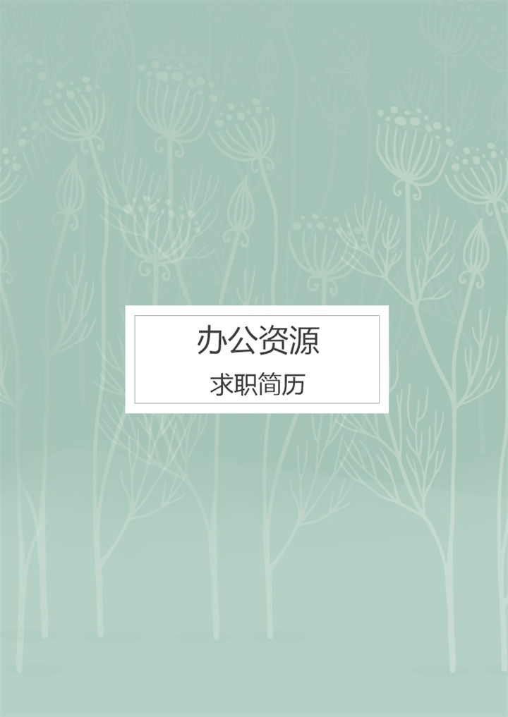 绿色清新销售经理岗位通用个人简历自荐信Word模板 (2)-办公资源网