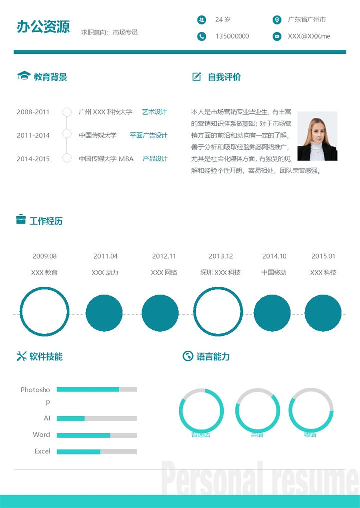 市场专员产品设计师平面设计师通用个人简历求职简历Word模板-办公资源网