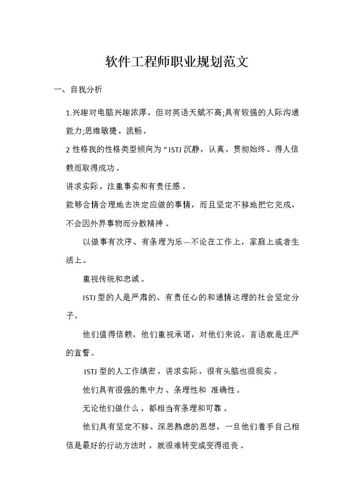 软件工程师通用职业生涯规划书范文Word模板-办公资源网