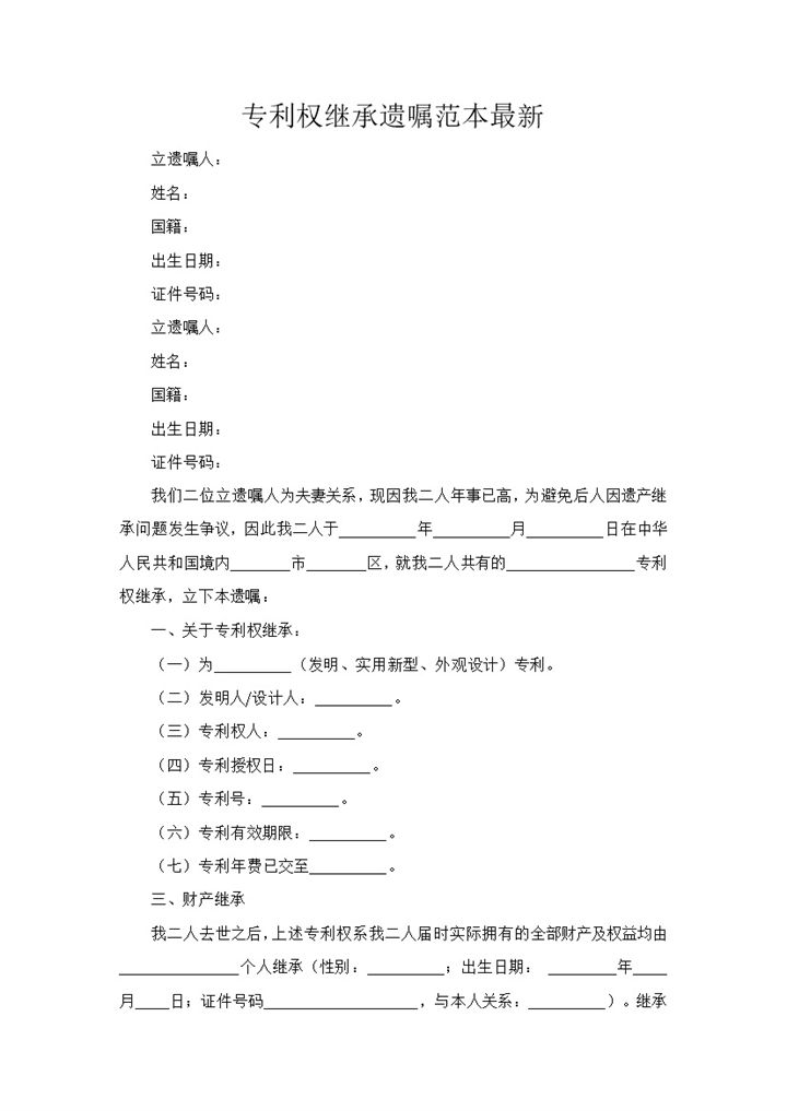 家庭财产专利权继承遗嘱范本Word模板-办公资源网