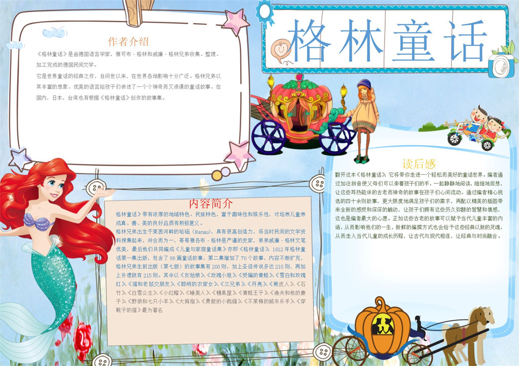 格林童话手抄报Word模板-办公资源网