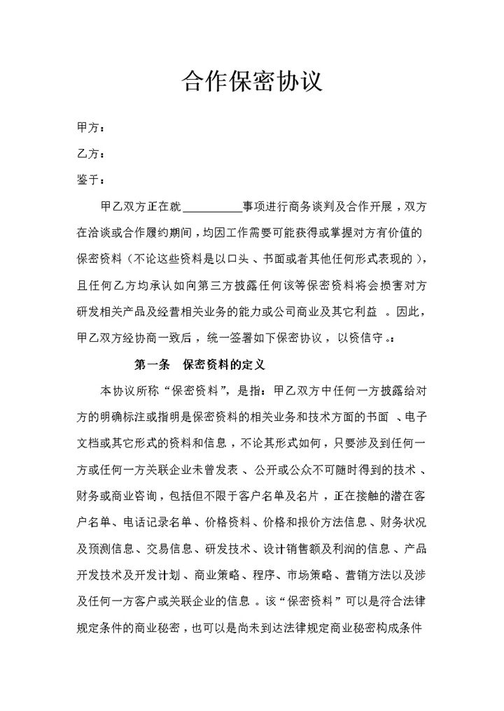 企业公司合作常用的保密协议书保密合同Word模板-办公资源网