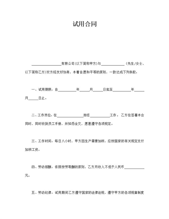 公司员工岗位担任试用签约合同书word模板-办公资源网