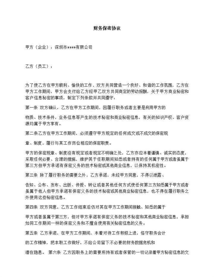 大气通用企业员工财务保密协议Word模板-办公资源网