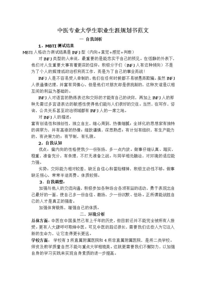 白色简约中医专业大学生职业生涯规划书范本Word模板-办公资源网