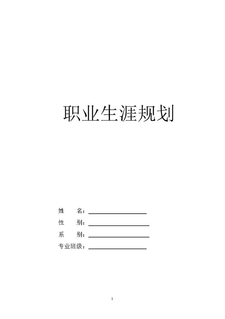 网络工程专业大学生个人职业发展规划Word模板-办公资源网