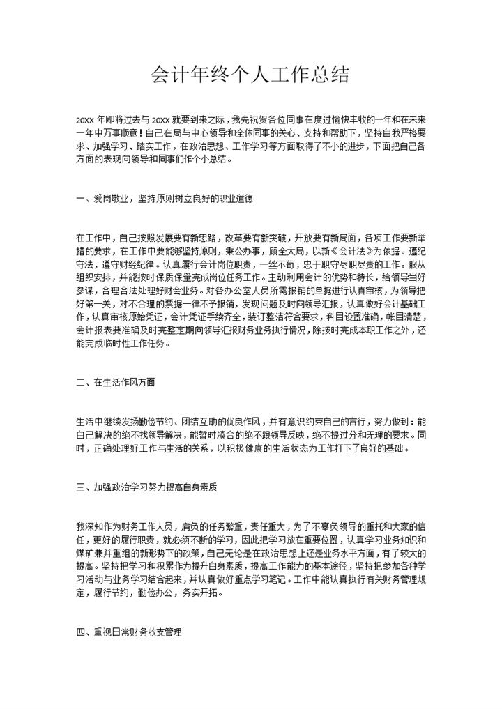 企业单位会计年终个人工作总结Word模板-办公资源网