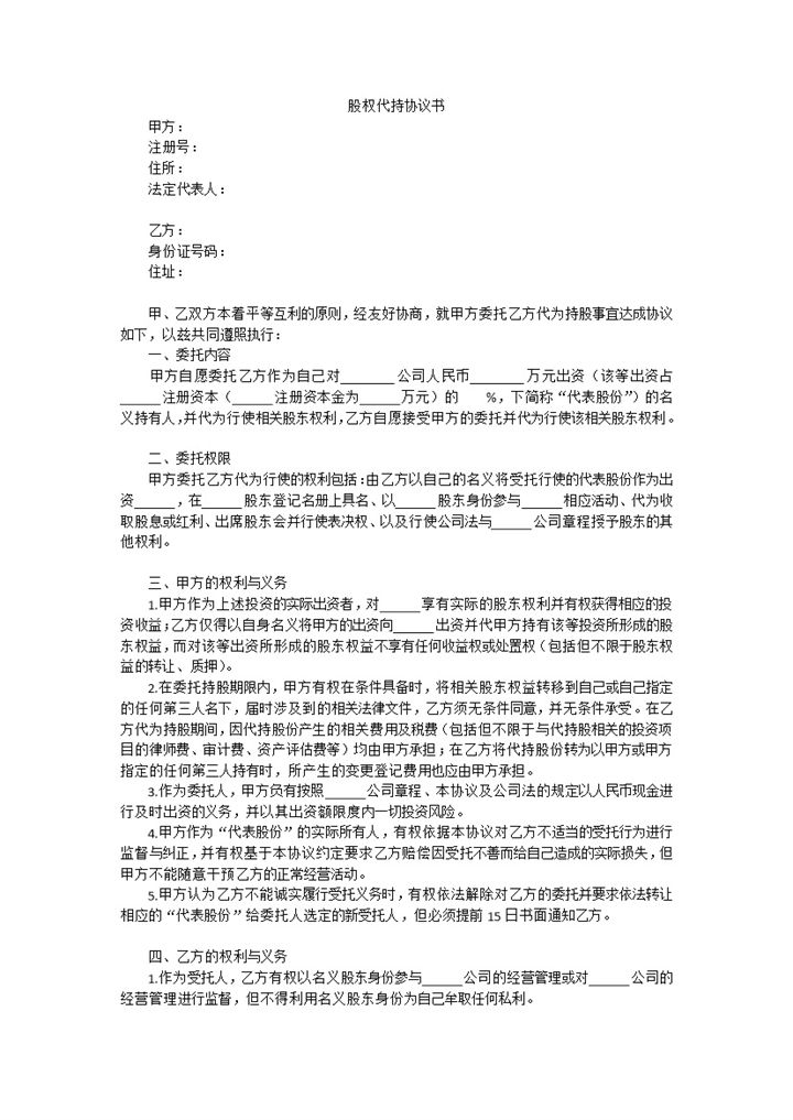 股权代持协议书标准范本Word模板-办公资源网