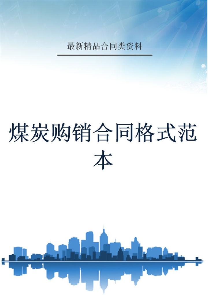 蓝白简约风煤炭购销合同格式范本Word模板-办公资源网