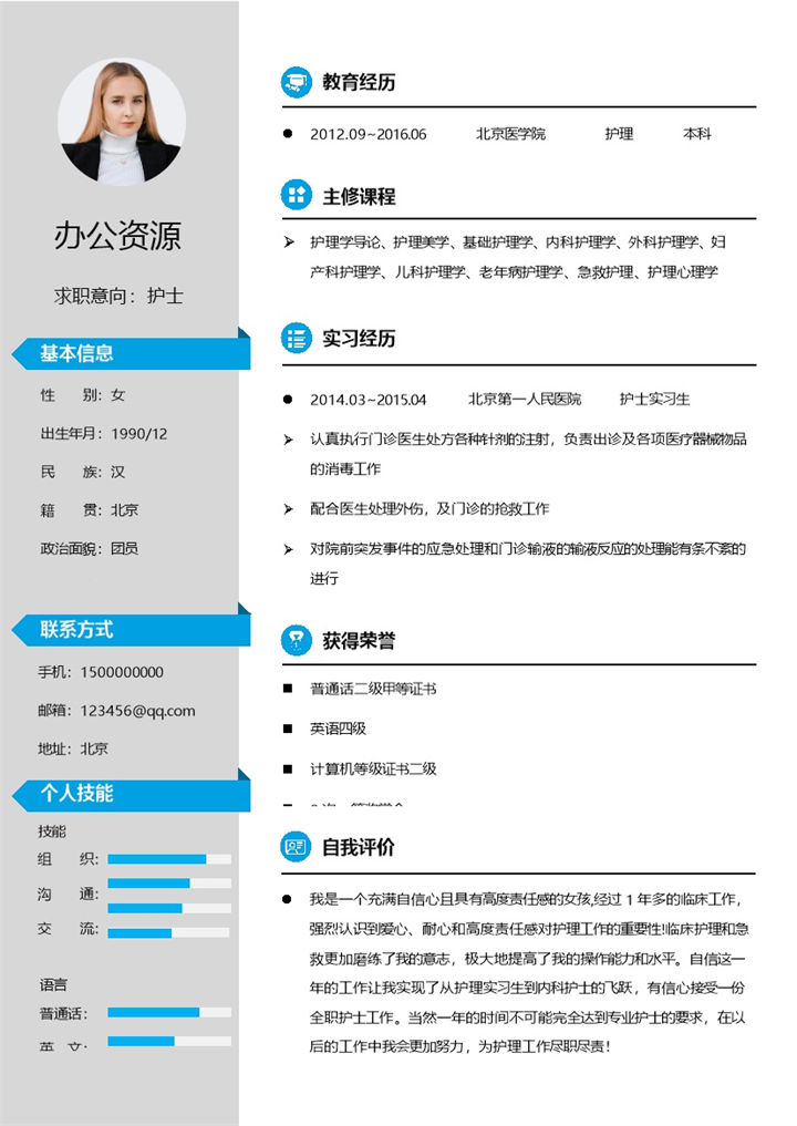 实习护士临床护士通用的个人简历求职简历Word模板-办公资源网