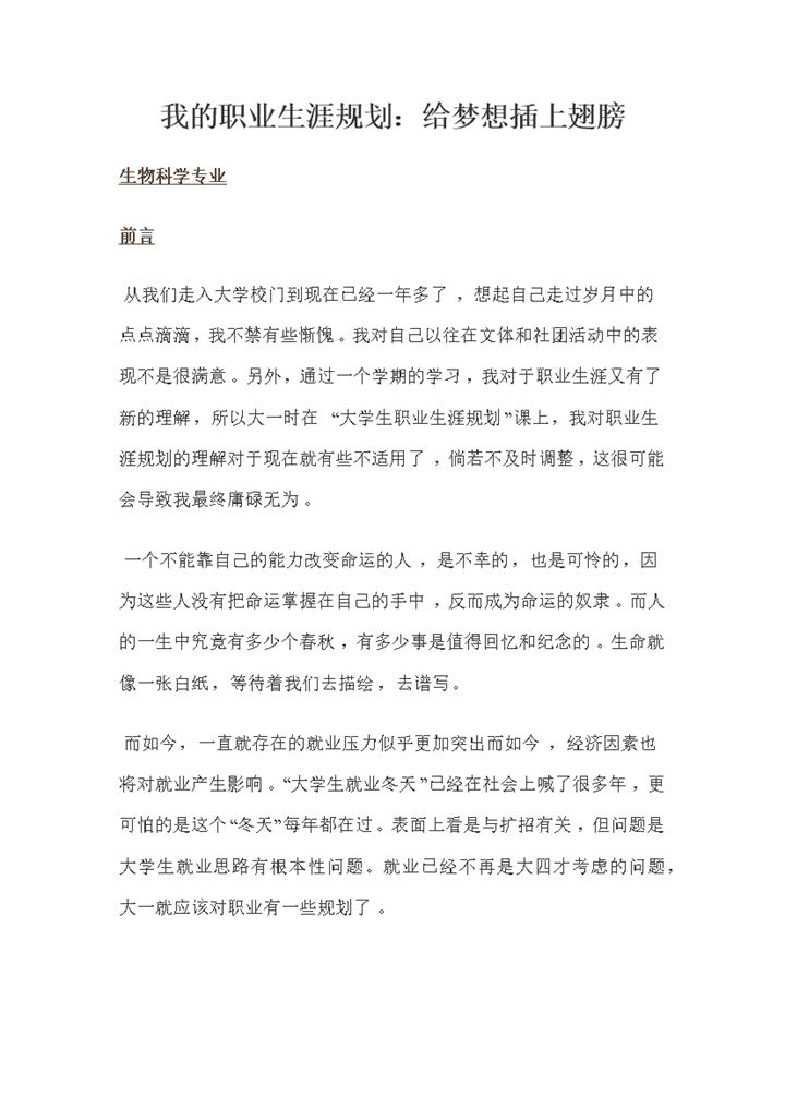 生物科学专业通用大学生职业生涯规划书范本Word模板-办公资源网