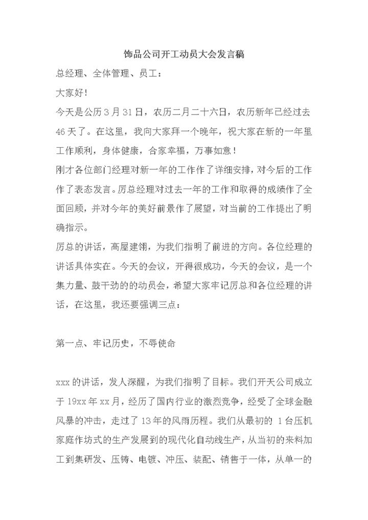 饰品公司开工动员大会发言稿word模板-办公资源网