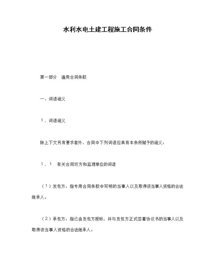 水利水电土建工程施工合同书范本Word模板-办公资源网
