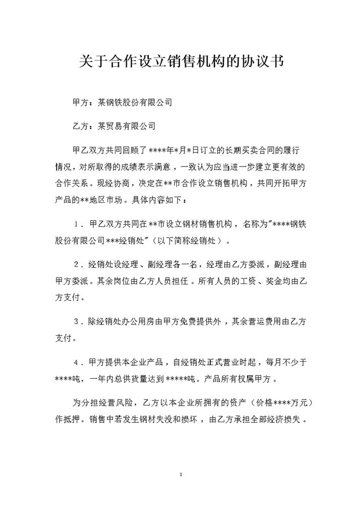 关于合作设立销售机构的协议书范本Word模板-办公资源网
