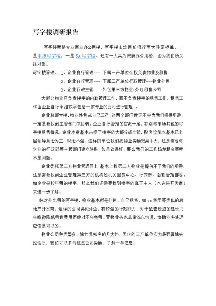 写字楼研究调研报告word模板-办公资源网