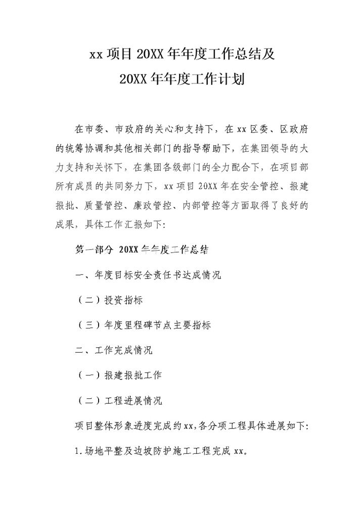 xx项目20XX年年度工作总结及20XX年工作计划Word模板-办公资源网