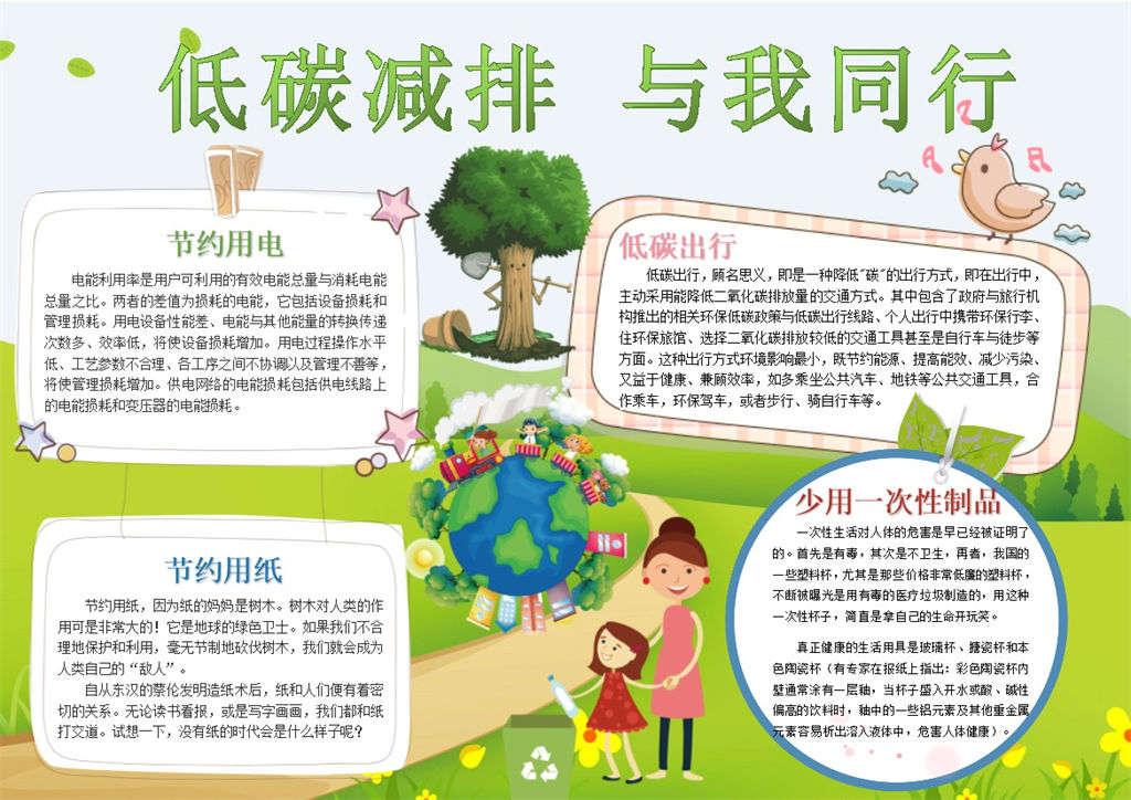 低碳减排与我同行手抄报Word模板-办公资源网