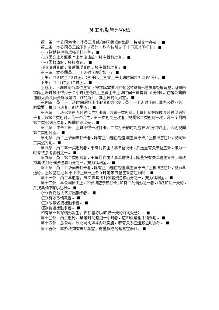 公司员工出勤管理办法人人事统计准则word模板-办公资源网