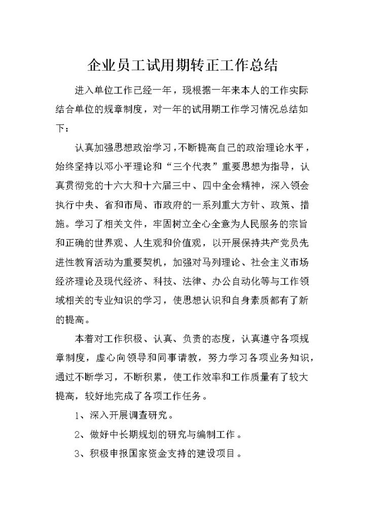 企业业务部门员工试用期转正工作总结报告Word模板-办公资源网