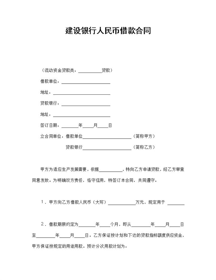 简约标准建设银行人民币借款合同Word模板-办公资源网