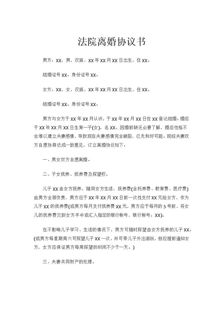 法院离婚协议书儿女抚养权归属财产分割协议Word模板-办公资源网