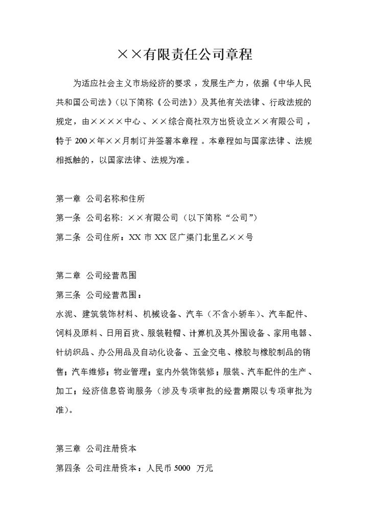 全新整理版XX有限责任公司章程范文Word模板-办公资源网