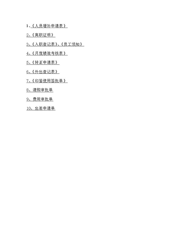 白色通用公司企业员工手册附录表格Word模板-办公资源网