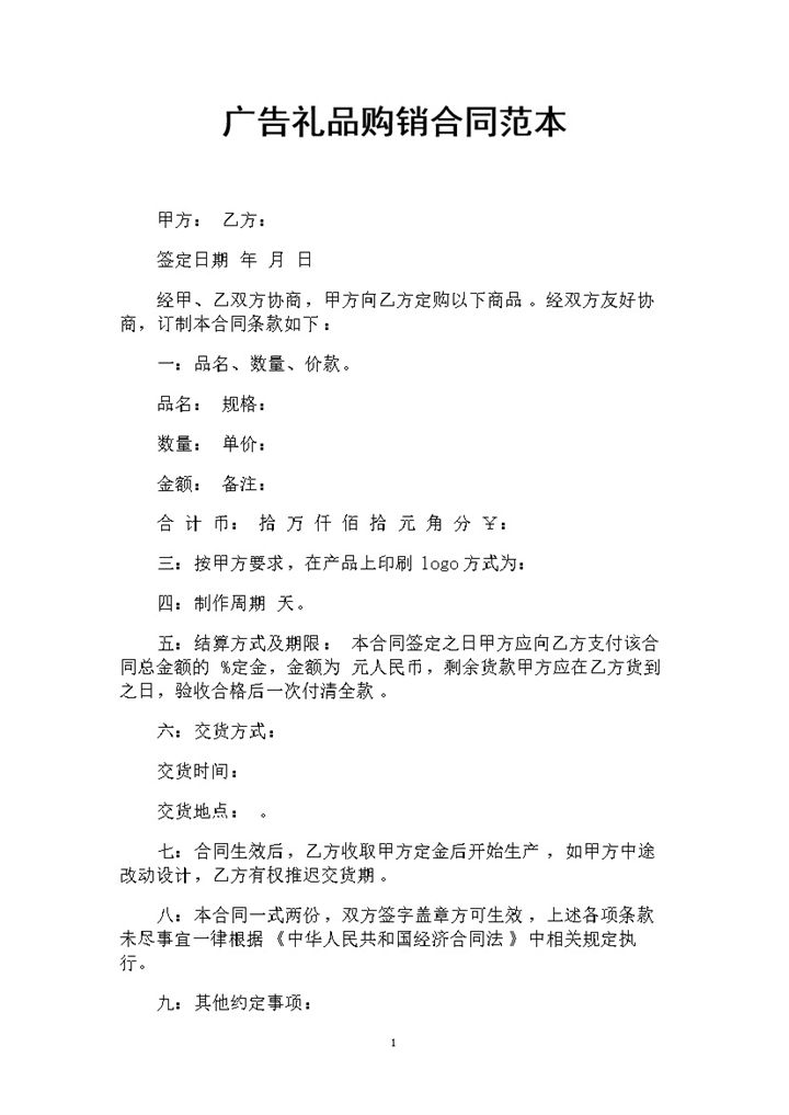 广告礼品采购通用的购销合同范本Word模板-办公资源网
