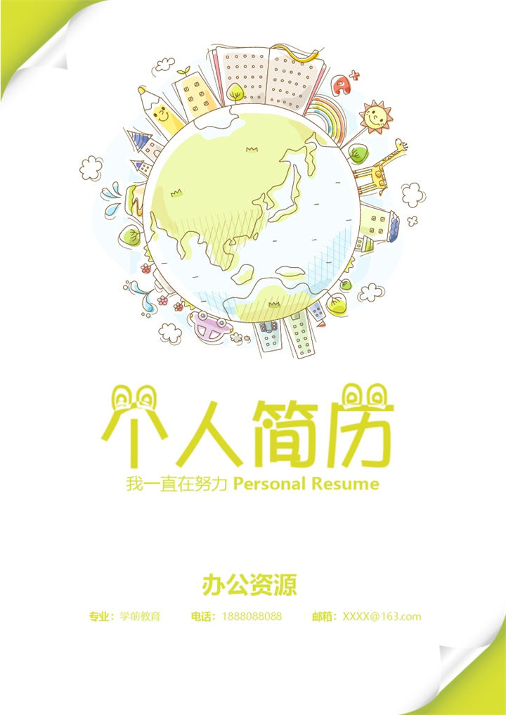 卡通可爱学前教育专业工作求职简历Word模板-办公资源网