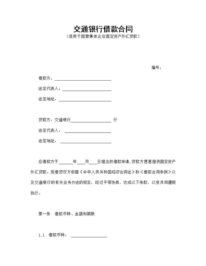 简约通用交通银行借款合同协议Word模板-办公资源网