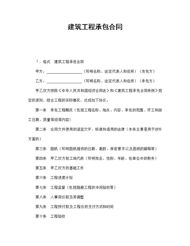 房屋厂房建筑工程装修承包合同范本Word模板-办公资源网