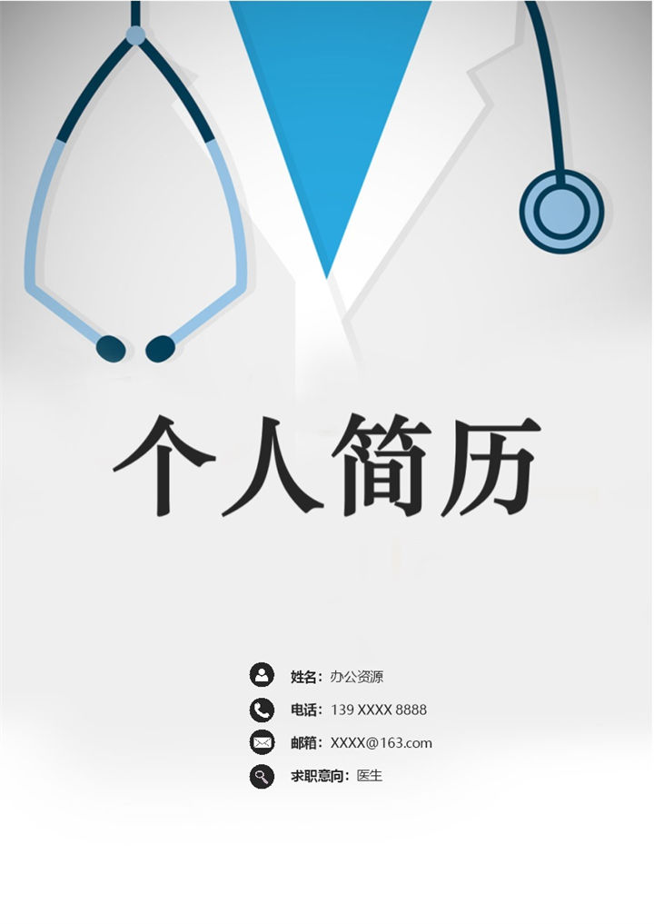经典大气医生岗位个人求职简历表格Word模板-办公资源网