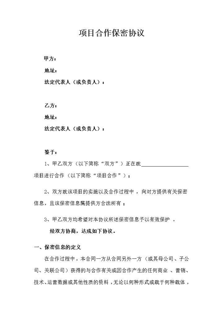 20XX完整版项目合作保密协议保密合同范本Word模板-办公资源网