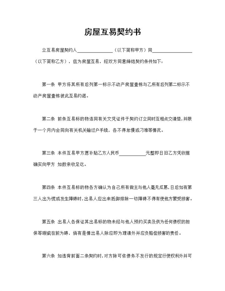 标准实用房屋互易契约书房屋互易合同范本Word模板-办公资源网