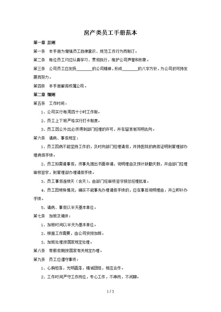 白色简洁房产类员工手册范本Word模板-办公资源网