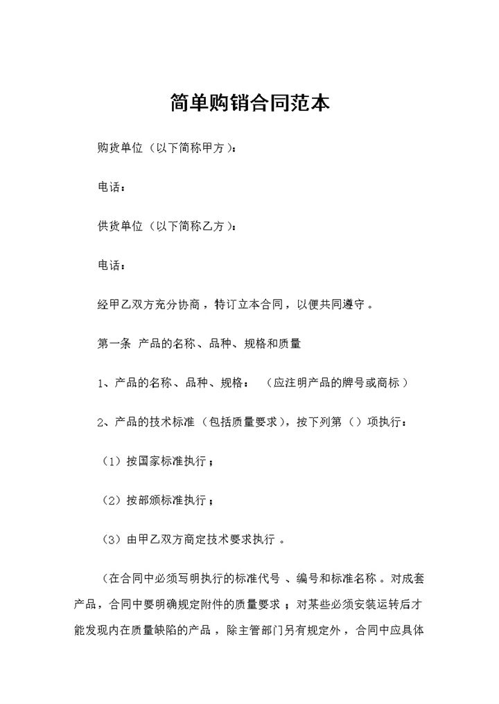 简单又实用的新版产品购销合同范本Word模板-办公资源网