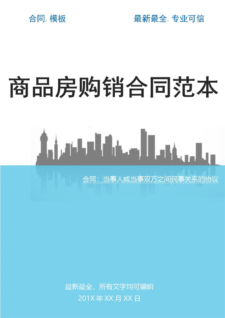 蓝白商务风格商品房购销合同范本Word模板-办公资源网