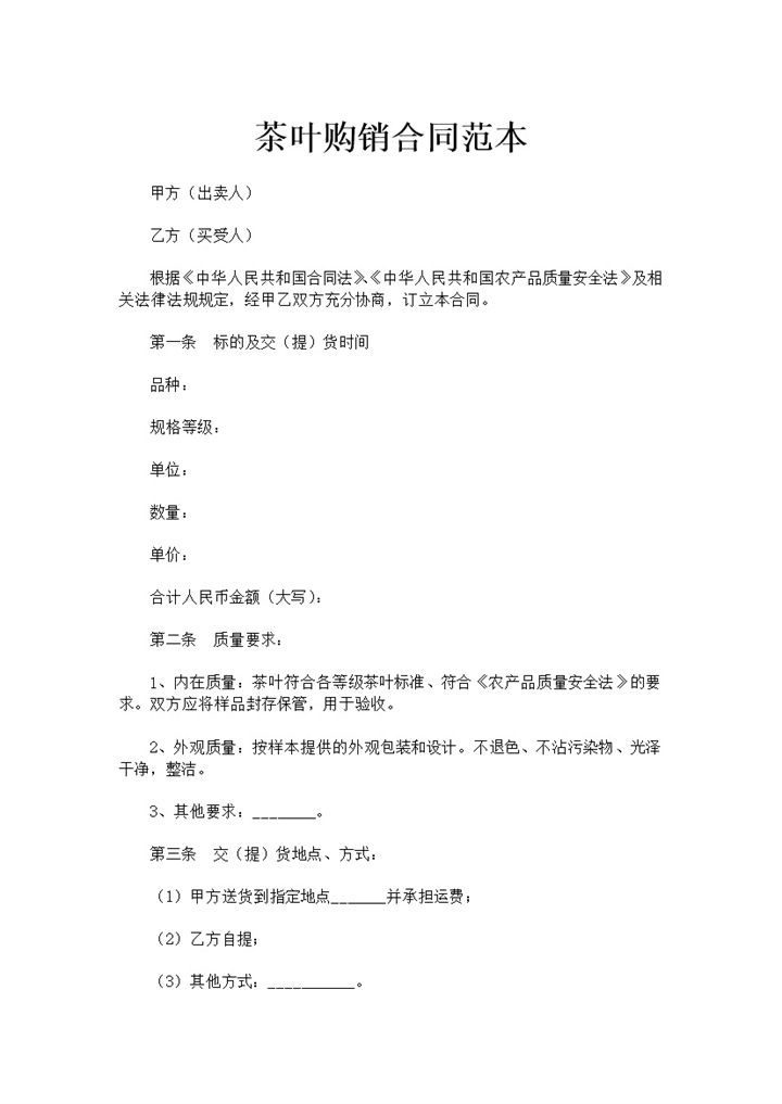 商品茶叶购销合同茶叶产品采购合同范本Word模板-办公资源网